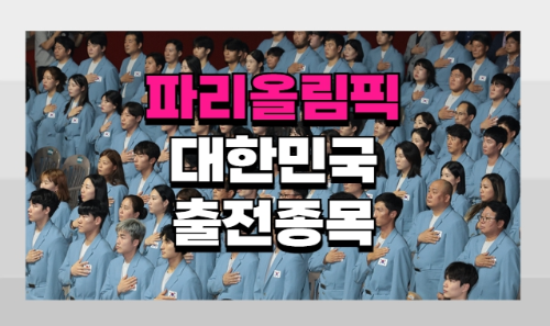 파리올림픽 대한민국 출전종목