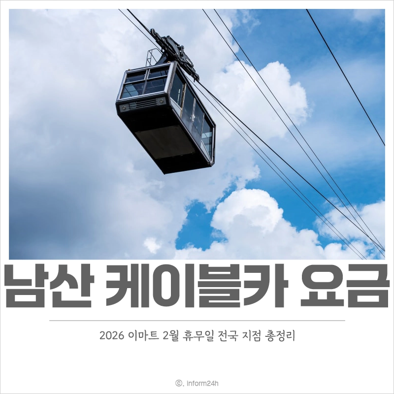 남산-케이블카-요금-운영시간-주차-요금
