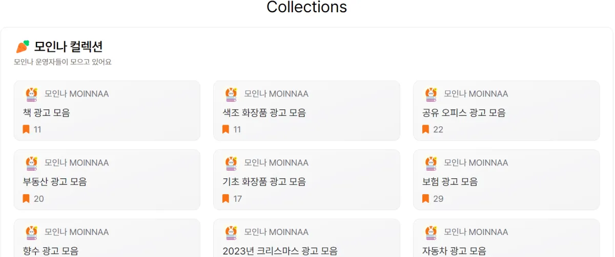 MOINNAA-컬렉션-기능