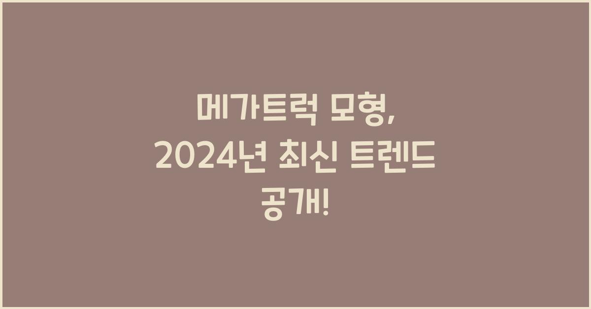 메가트럭 모형