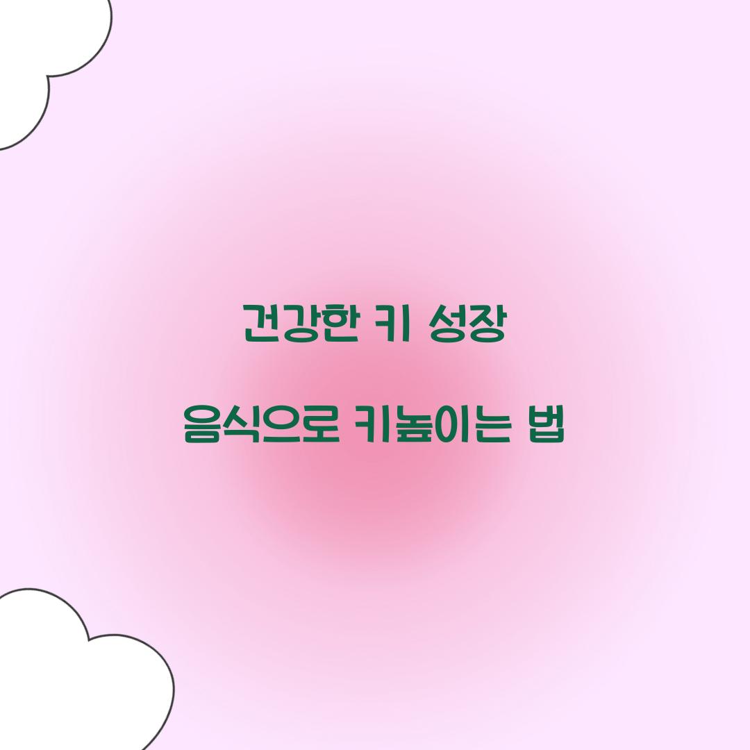 건강한 키 성장 음식
