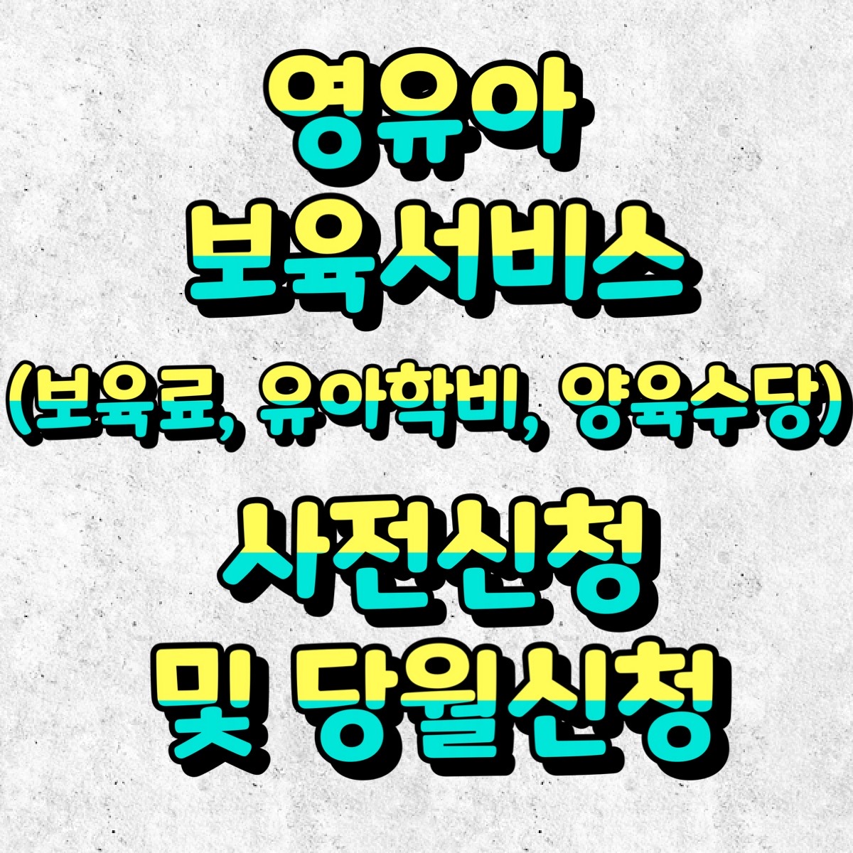 영유아 보육서비스 사전신청 및 당월신청