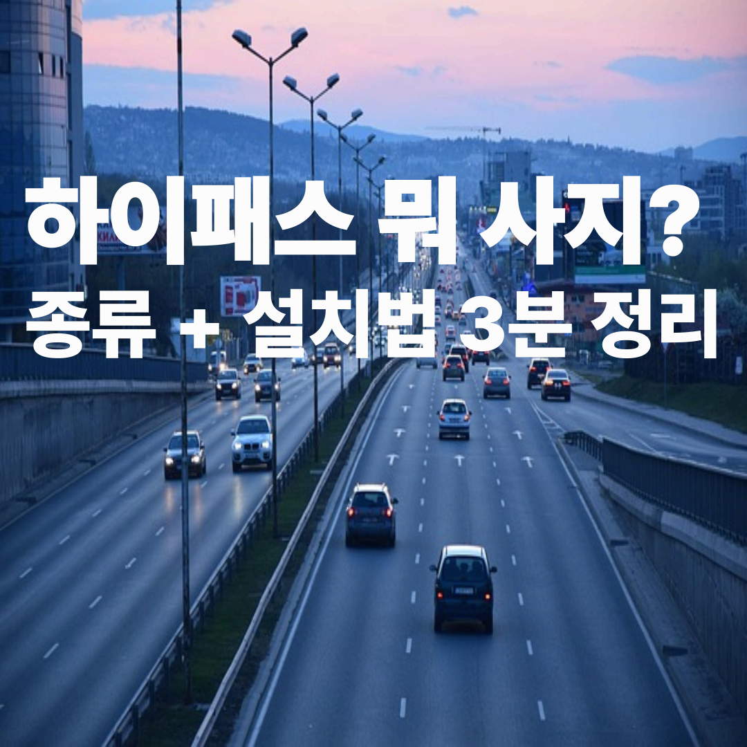하이패스 단말기 종류 및 설치방법