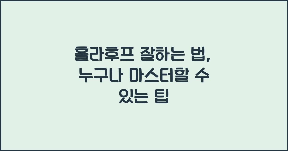 훌라후프 잘하는 법