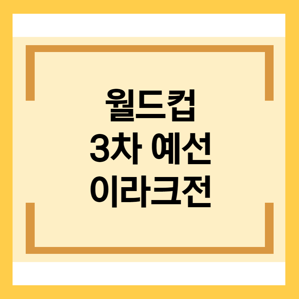 월드컵 아시아 3차 예선 순위