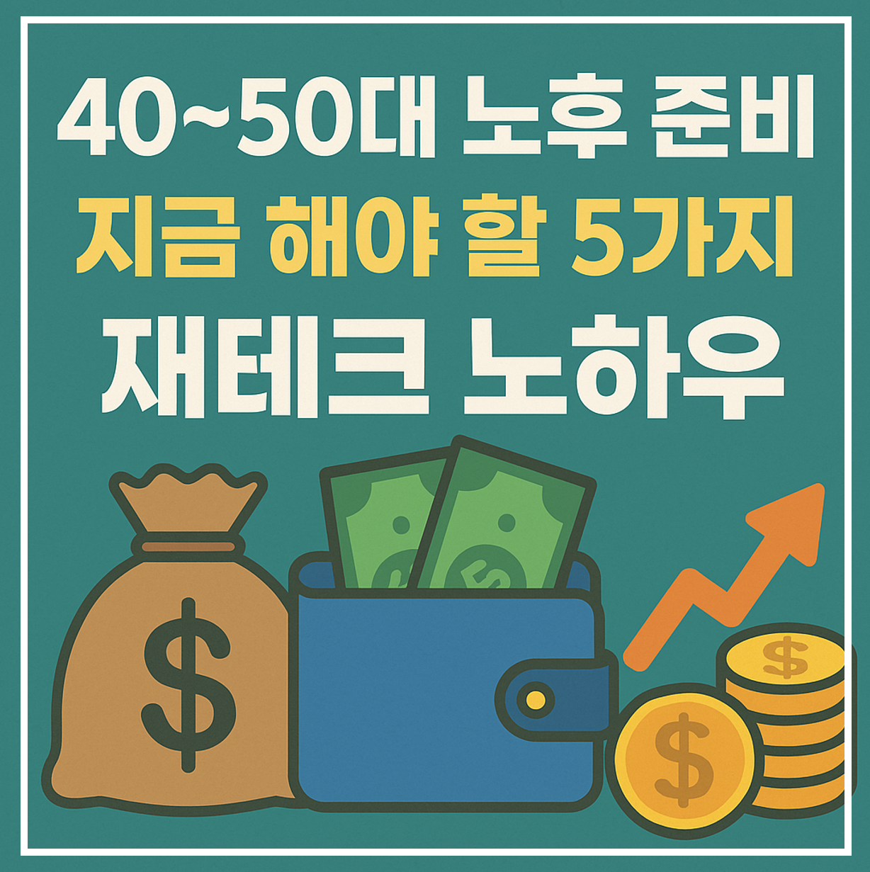 노후 준비 재테크 노하우