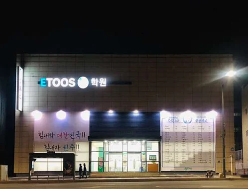 독학재수학원 이투스247학원 원주