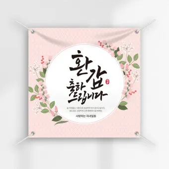 환갑 칠순 축하 문구 이미지_11