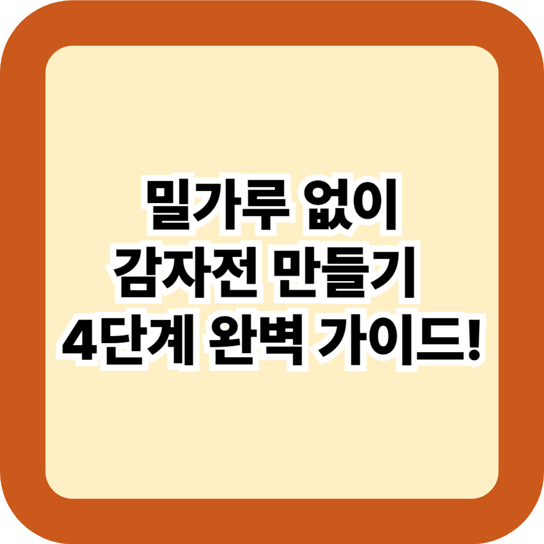 감자전 만들기 4단계 완벽 가이드! 밀가루 없이 겉바속촉 황금레시피 비법 전수