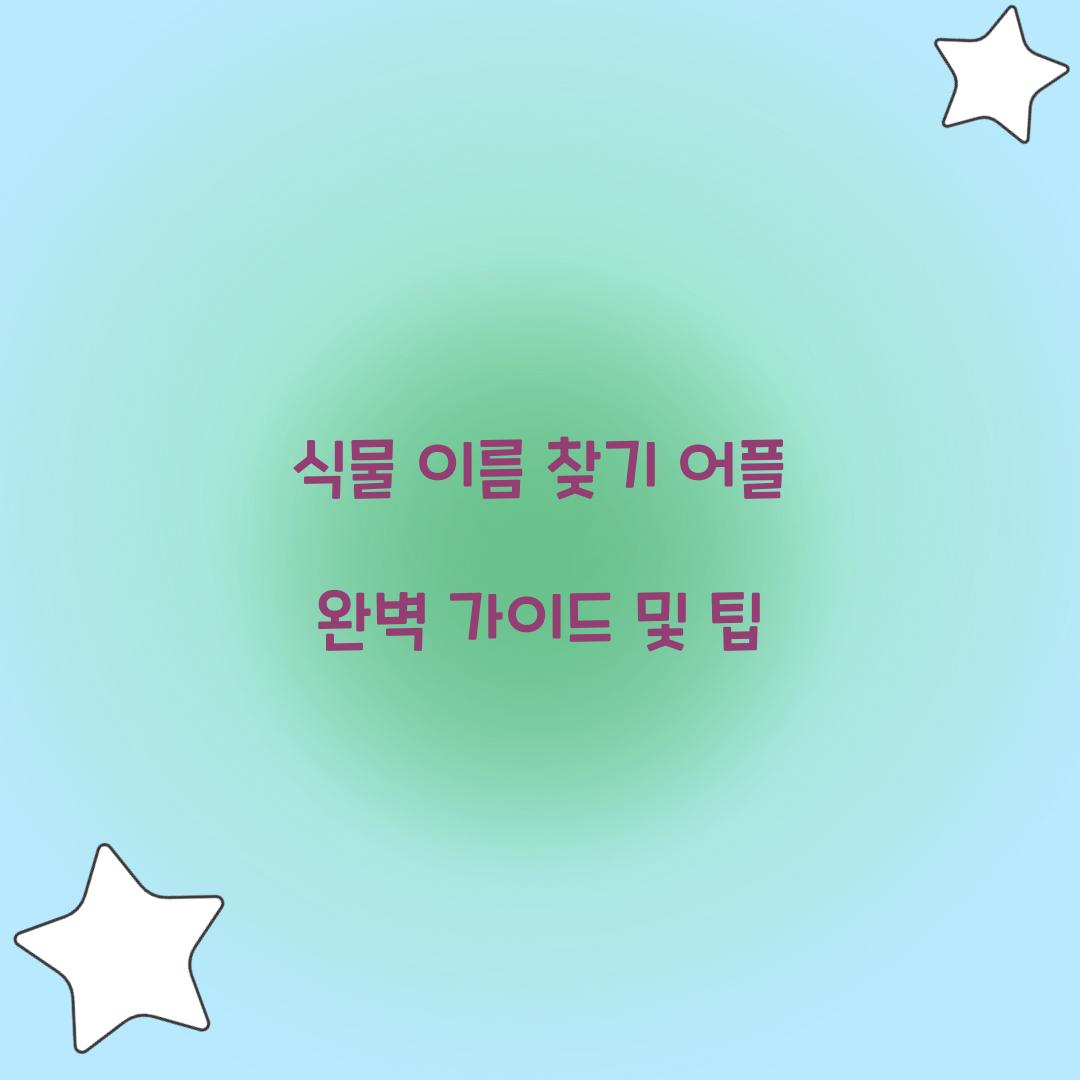 식물 이름 찾기 어플