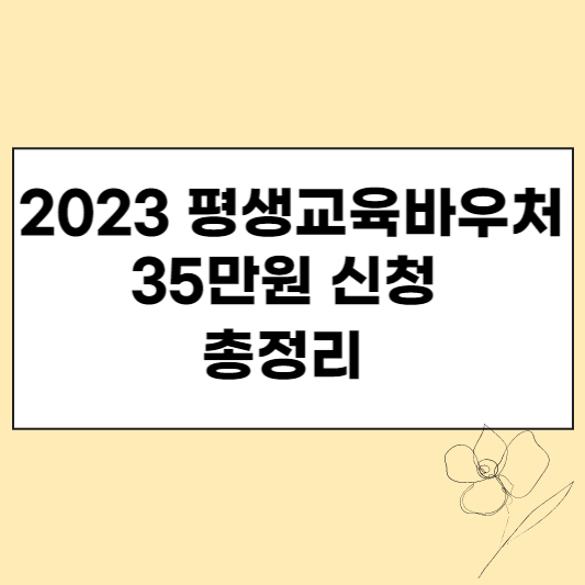 이미지1. 2023 평생교육바우처 35만원 신청 총정리 섬네일
