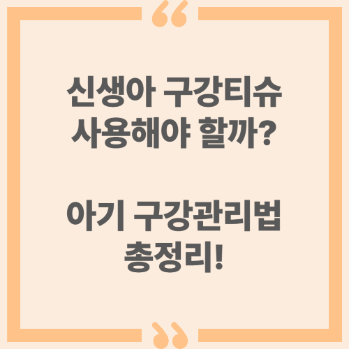 신생아 구강티슈 사용해야 할까? 아기 구강관리법 총정리!