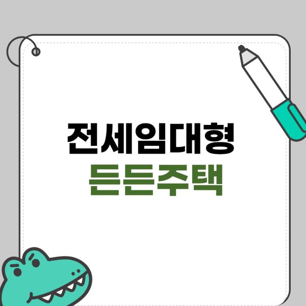 전세임대형 든든주택 공급