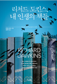 리처드 도킨스&#44; 내 인생의 책들