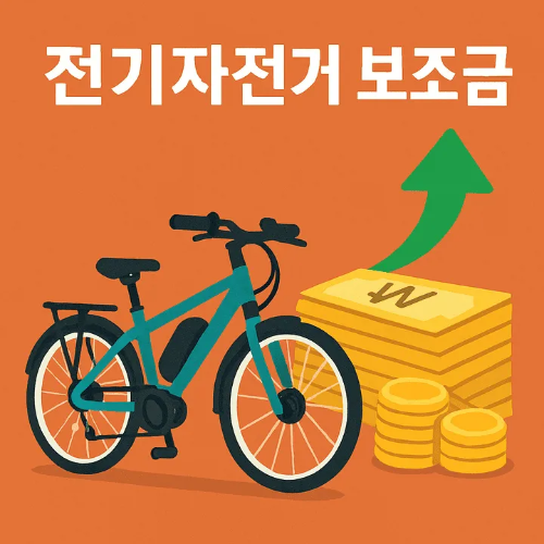 전기자전거 보조금-썸네일이미지