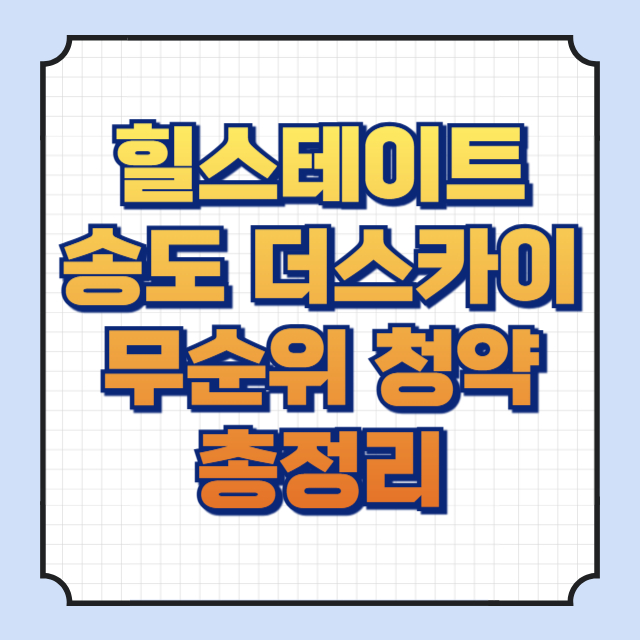 힐스테이트송도더스카이 무순위 청약 총정리
