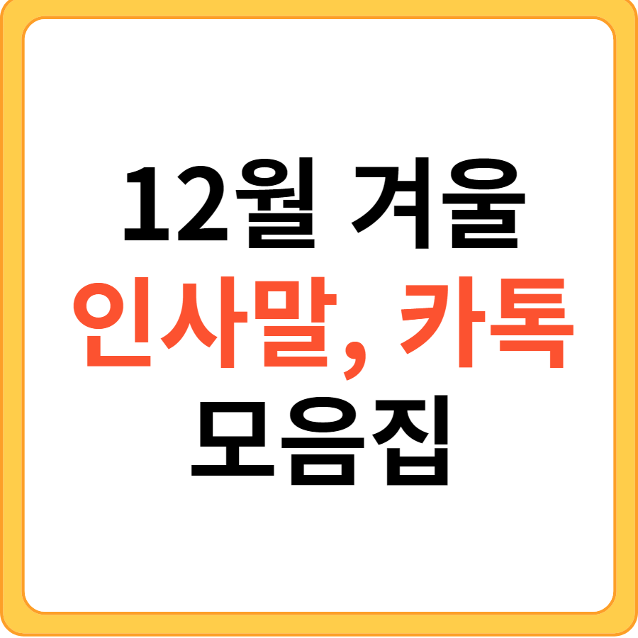12월 겨울, 연말 인사말 모음집, 다운