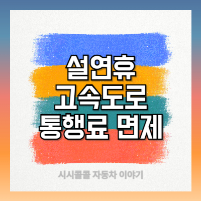 설연휴 고속도로 통행료 면제