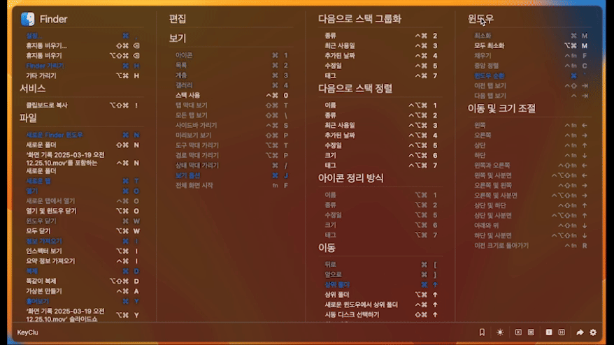 command, option, control, shift 키 조합시 해당 조합키가 포함된 단축키가 파란색으로 강조표시된다.
