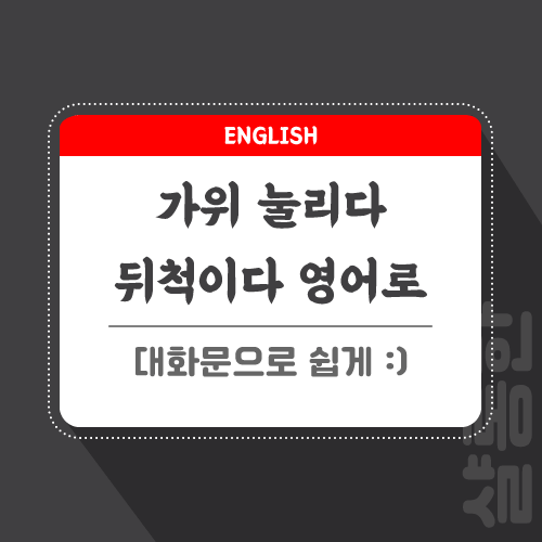 가위눌리다-영어로-포스팅-썸네일