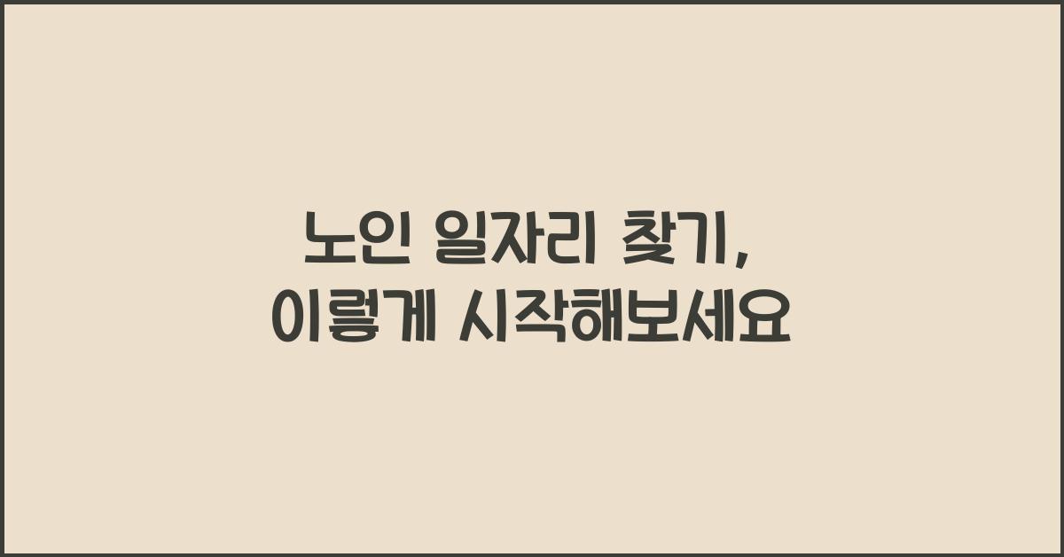 노인 일자리 찾기