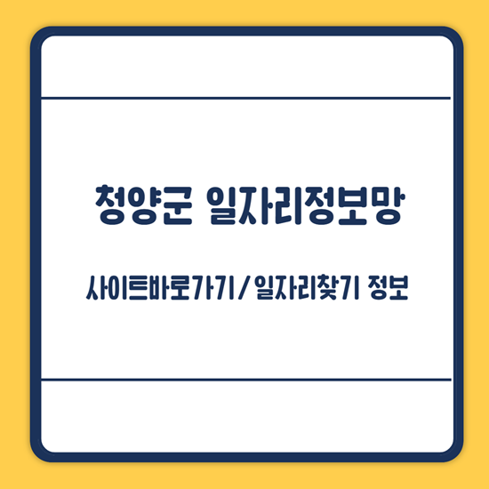 청양군 일자리정보망