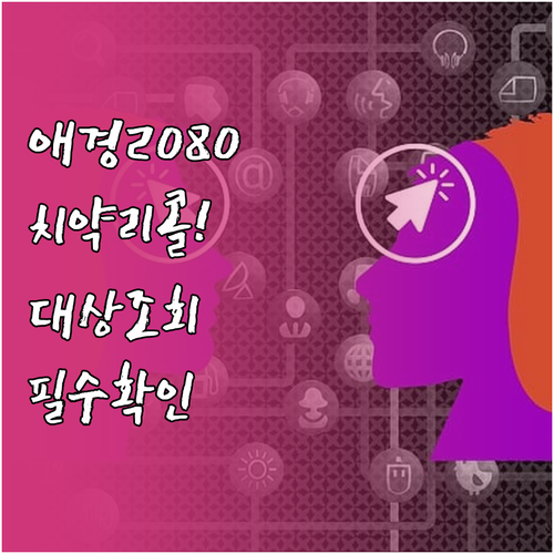 애경 2080 베이직치약 자발적 회수..