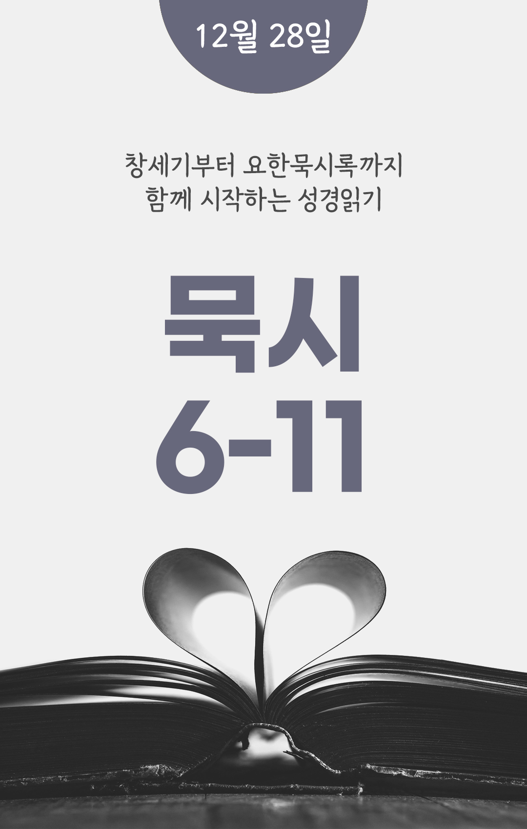 12월 28일 성경읽기표
