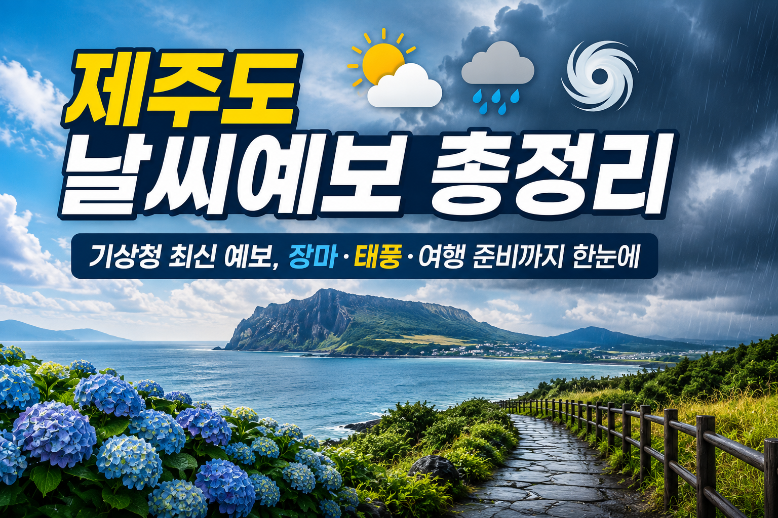제주도 날씨예보 총정리｜기상청 최신 예보, 장마&middot;태풍&middot;여행 준비까지 한눈에 관련 사진
