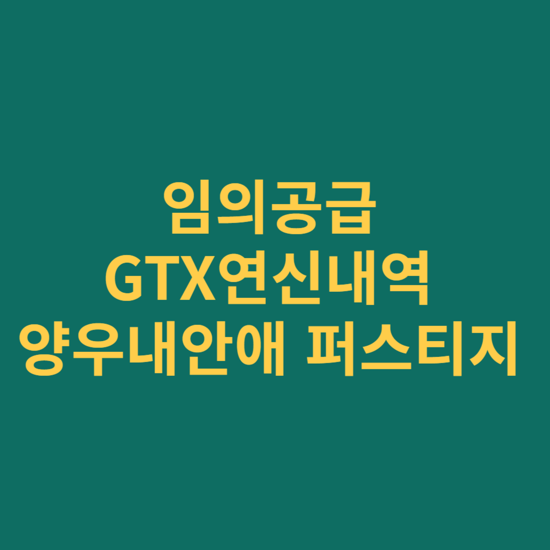 GTX연신내역 양우아파트 임의공급 일정