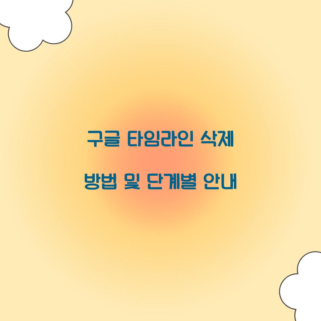 구글 타임라인 삭제 방법