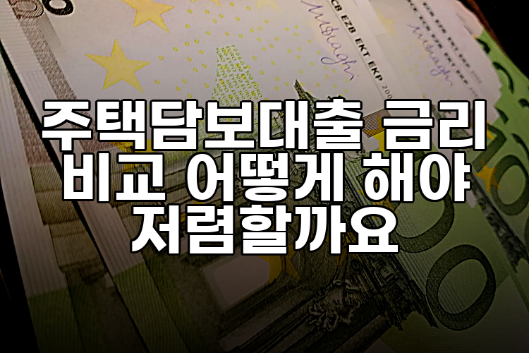 주택담보대출 금리 비교 어떻게 해야 저렴할까요