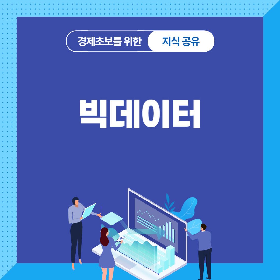 빅데이터와 사물인터넷