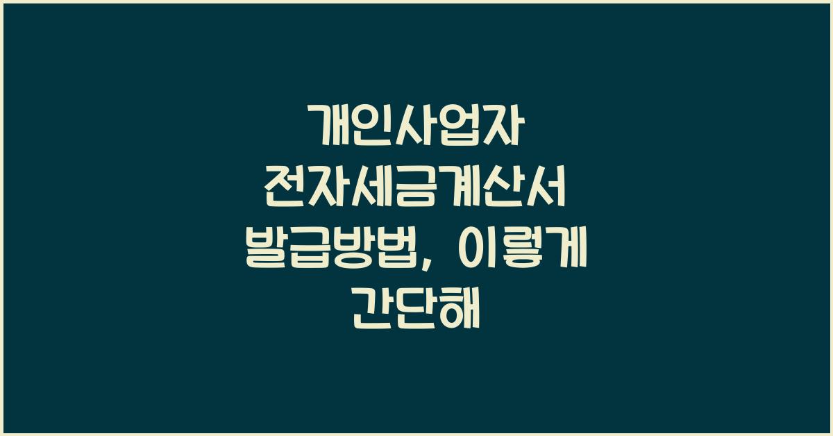 개인사업자 전자세금계산서 발급방법