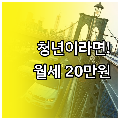 나주시 거주 청년이라면 월세 20만원..