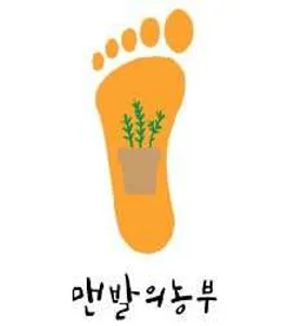 맨발의농부