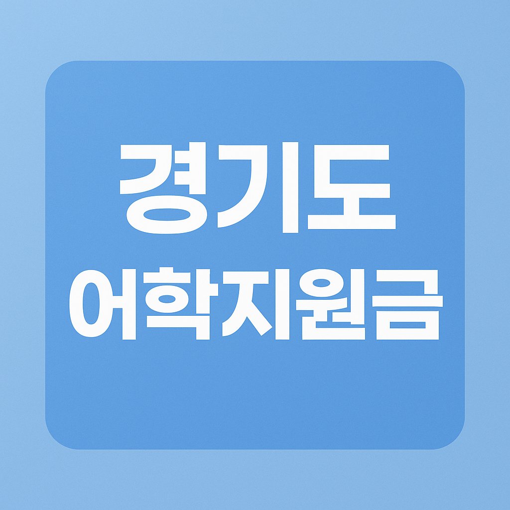경기도 어학지원금