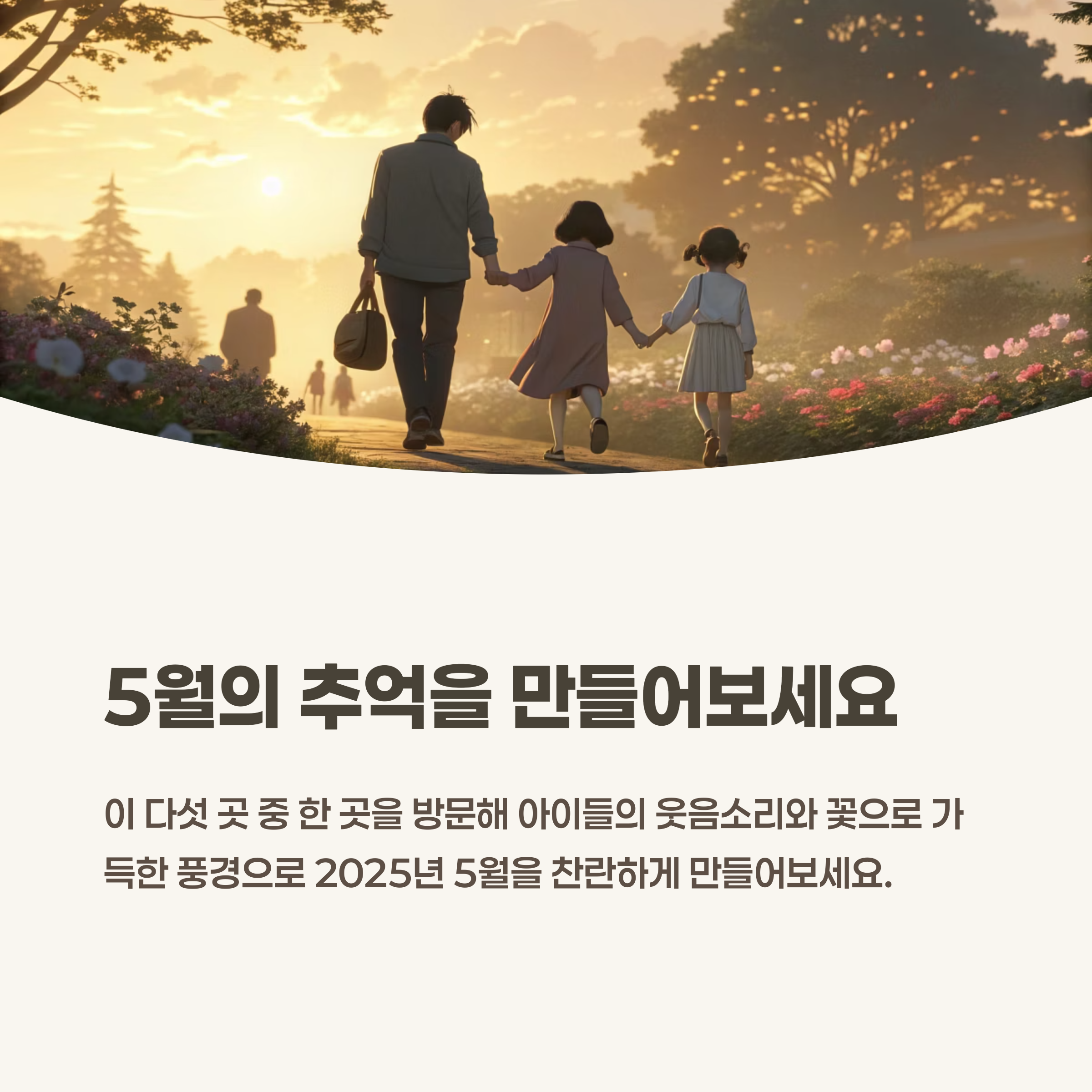 5월의 추억을 만들어 보세요
