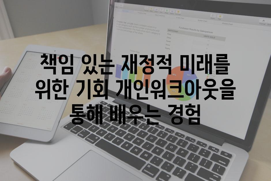 책임 있는 재정적 미래를 위한 기회 개인워크아웃을 통해 배우는 경험