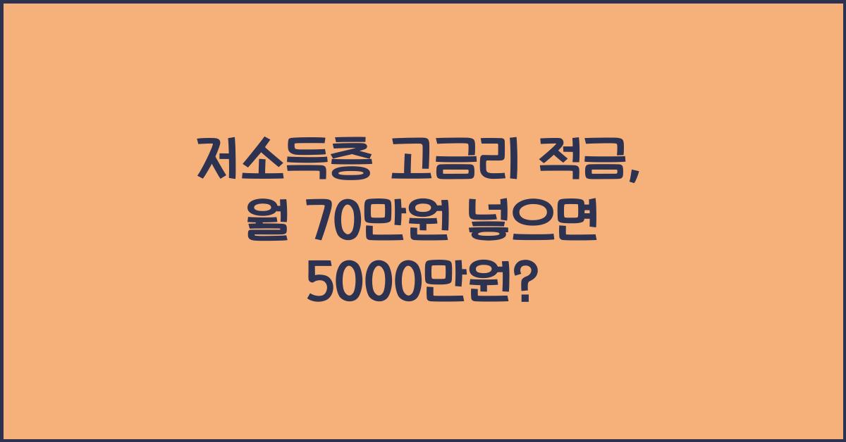 저소득층 고금리 적금
