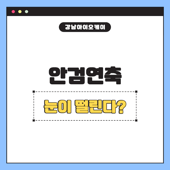 안검연축-눈떨림-눈감김