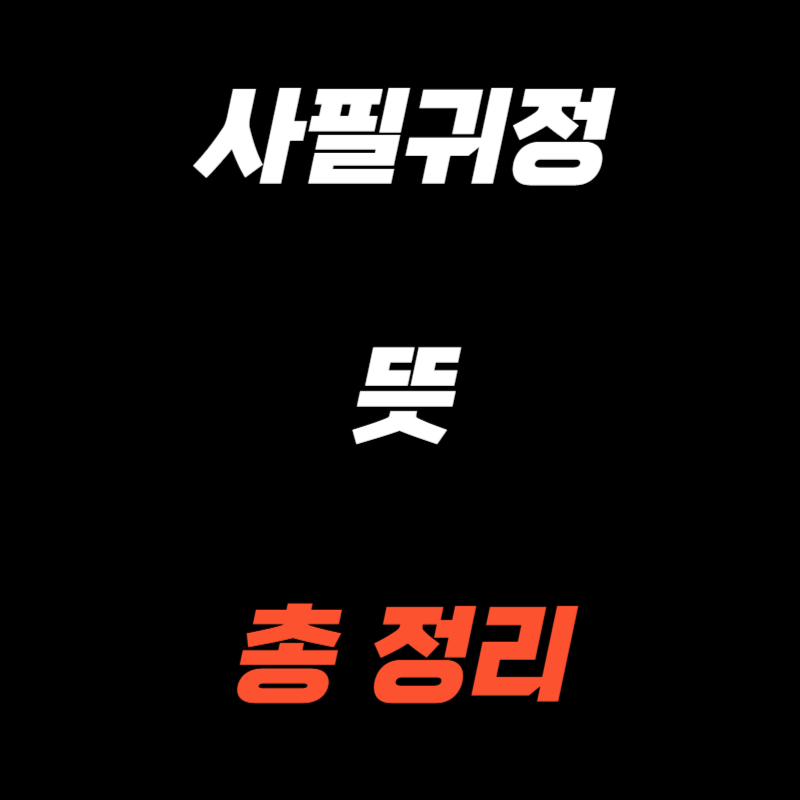 사필귀정 뜻