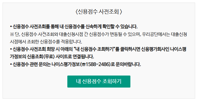 신용점수 사전조회