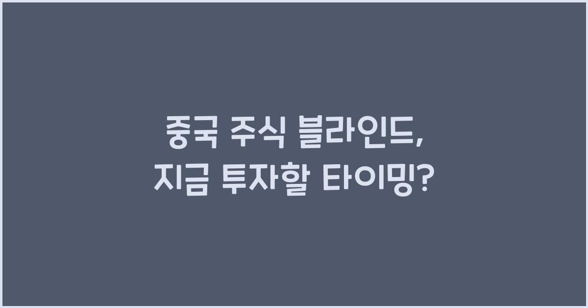 중국 주식 블라인드