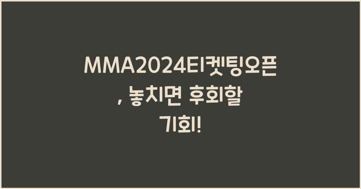 MMA2024티켓팅오픈