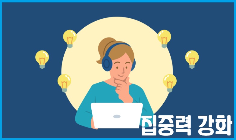 집중력 강화