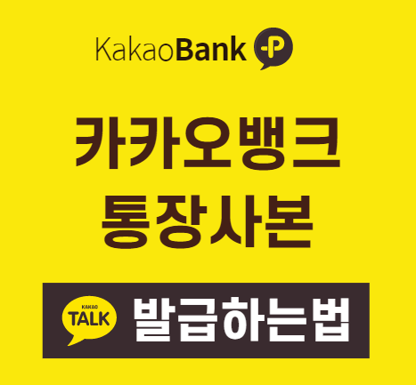 카카오뱅크-통장사본-발급방법-썸네일이미지