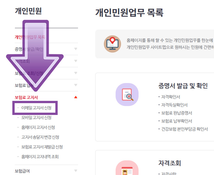 국민건강보험 이메일 고지서 인터넷 고지 신청 방법