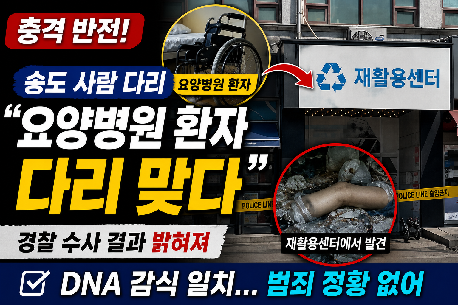 송도 사람 다리, 요양병원 환자 다리 맞다