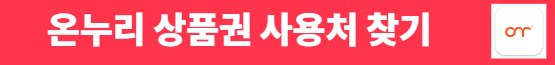 온누리 상품권 사용처 찾기